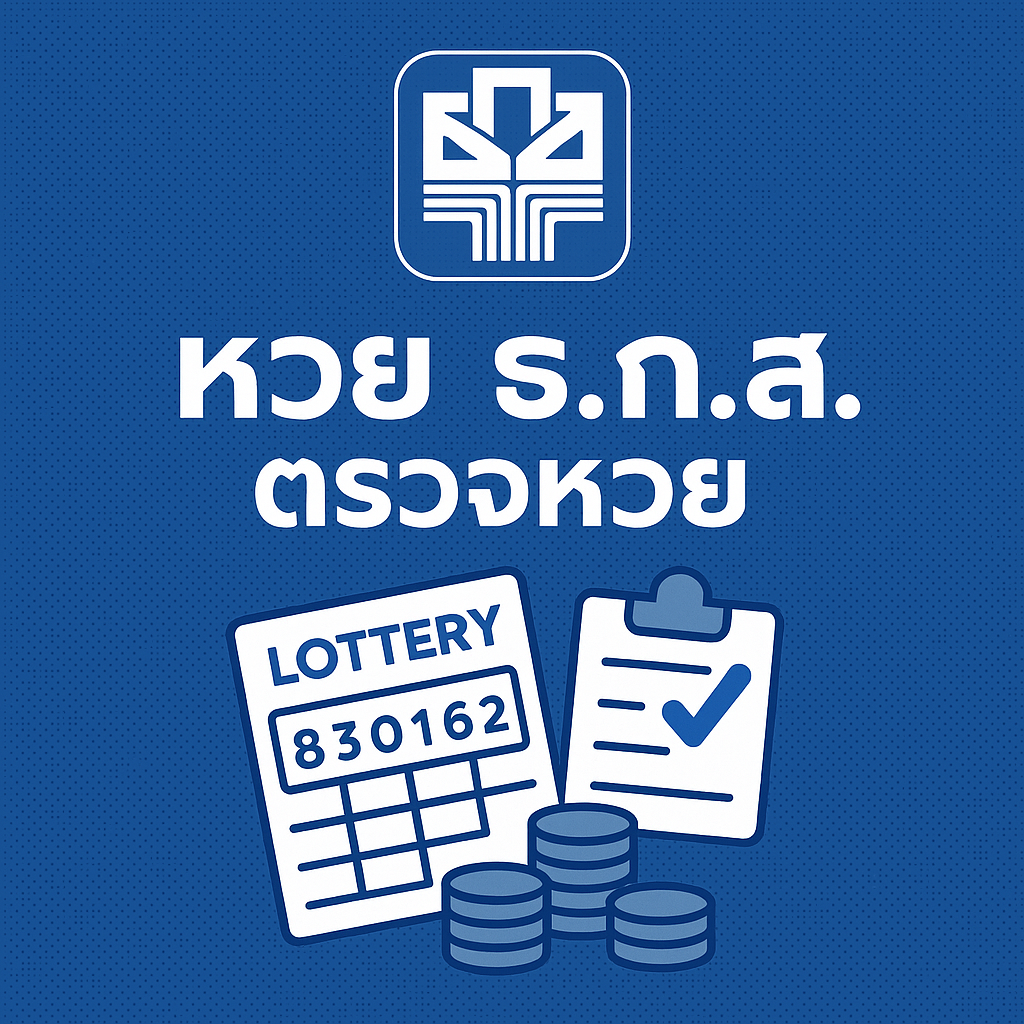 ตรวจหวยงวดล่าสุด