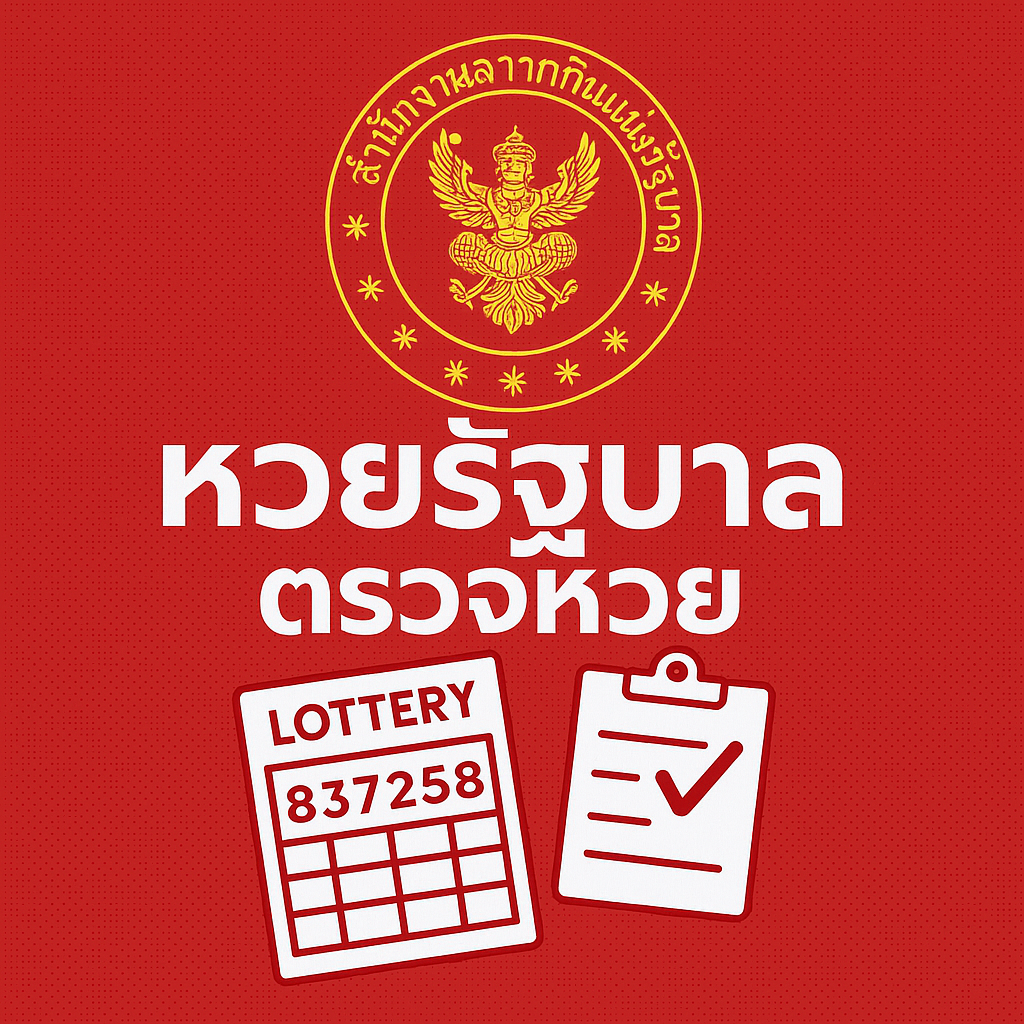 ตรวจหวยงวดล่าสุด